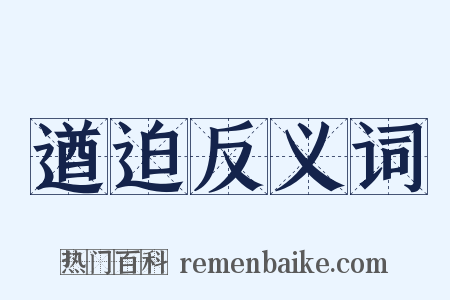 遒迫反义词是什么意思的图片